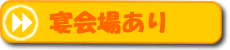 宴会場あり