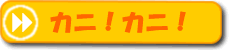 カニ!カニ!