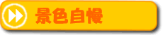 景色自慢