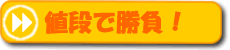 値段で勝負!