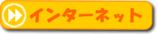 インターネット