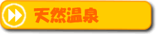天然温泉
