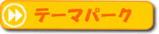 テーマパーク