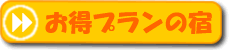 お得プランの宿