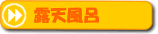 露天風呂